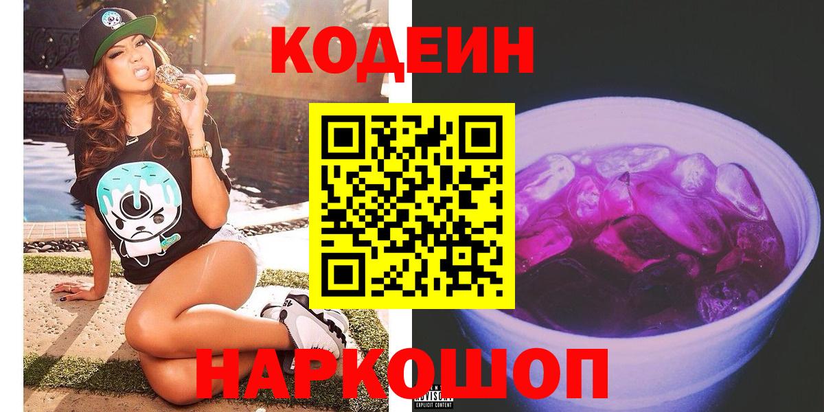 Codein напиток Lean (лин)  Кодеин Purple Drank  Вход с VPN  Славгород 